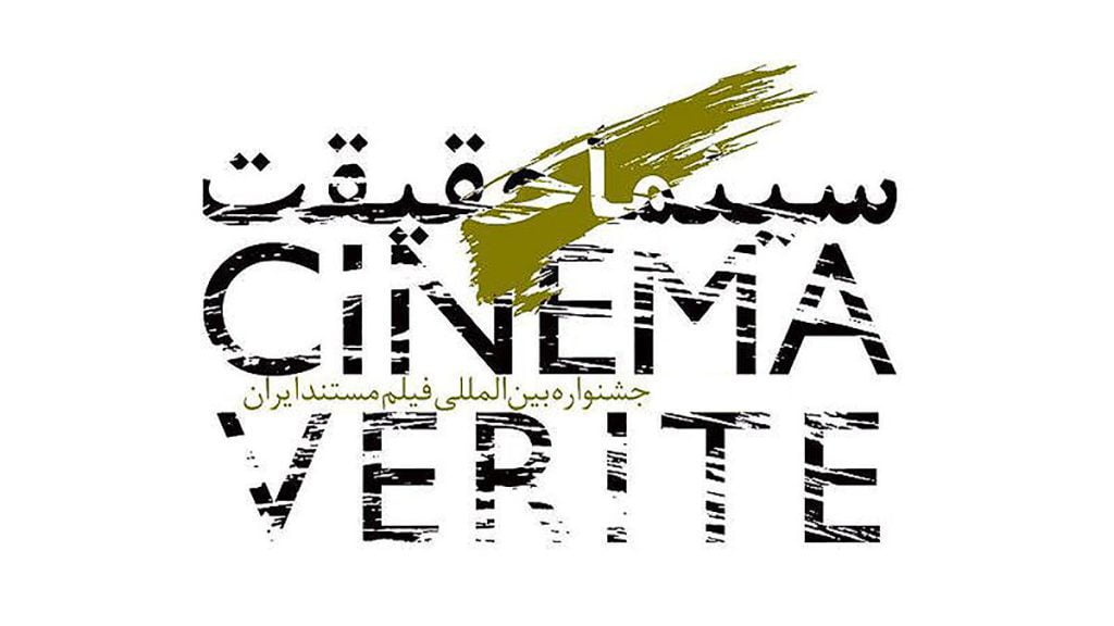 اعلام ۱۰ مستند بخش خارج از مسابقه جشنواره «سینماحقیقت»