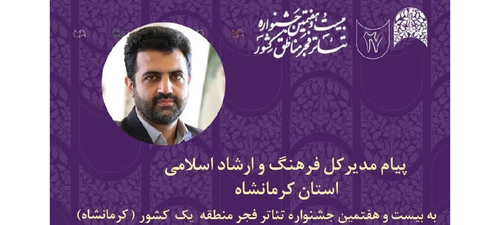 پیام مدیرکل فرهنگ و ارشاد اسلامی استان کرمانشاه به جشنواره تئاتر فجر منطقه یک