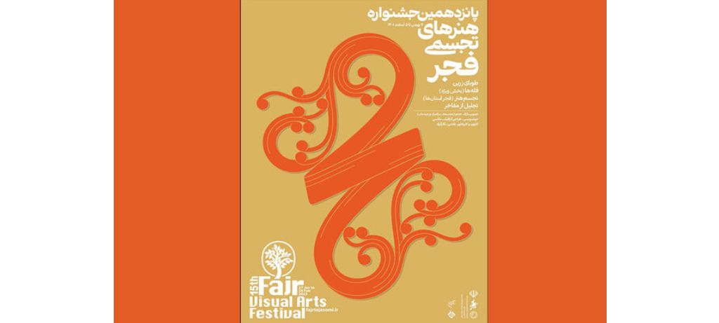 پانزدهمین جشنواره هنرهای تجسمی فجر/ حضور پررنگ هنرمدان سراسر کشور