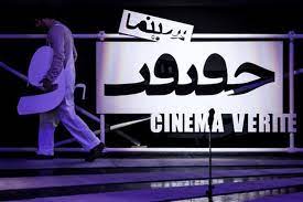 اکران آنلاین آثار جشنواره سینماحقیقت در هاشور