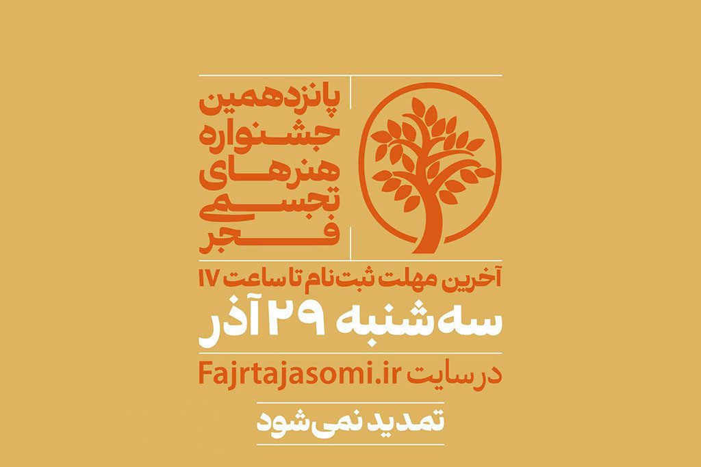 ۲۹ آذر ماه آخرین فرصت برای شرکت در جشنواره تجسمی فجر