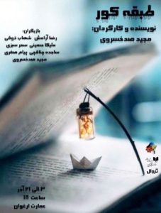 نمایش «طبقه کور» به نویسندگی و کارگردانی مجید ‌صدخسروی