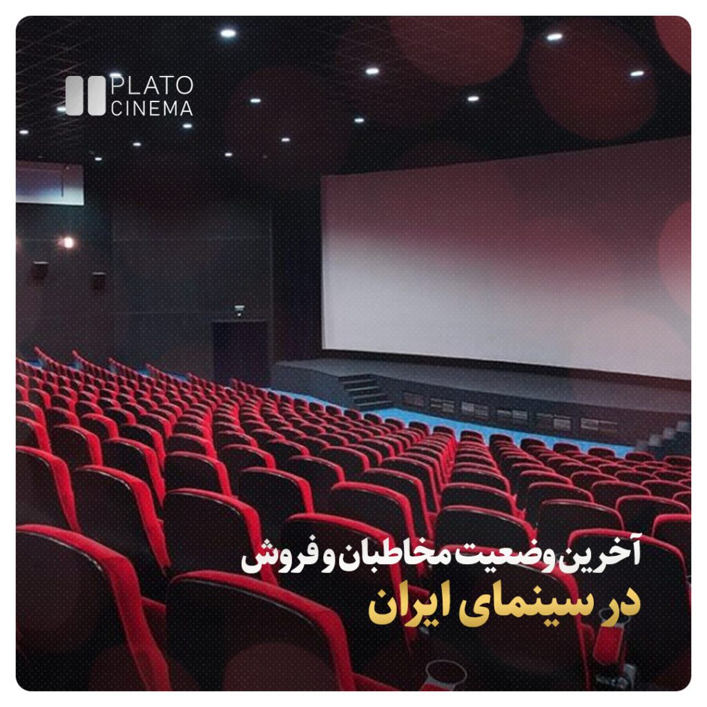 آخرین وضعیت مخاطبان و فروش در سینمای ایران