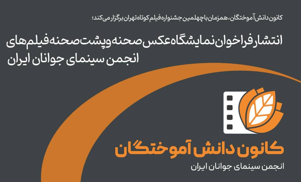 انتشار فراخوان نمایشگاه عکس پشت صحنه فیلم‌های انجمن سینمای جوانان ایران