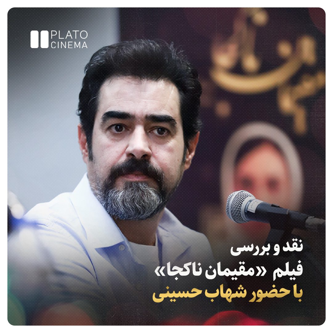نقد و بررسی فیلم مقیمان ناکجا با حضور شهاب حسینی پلاتو هنر 