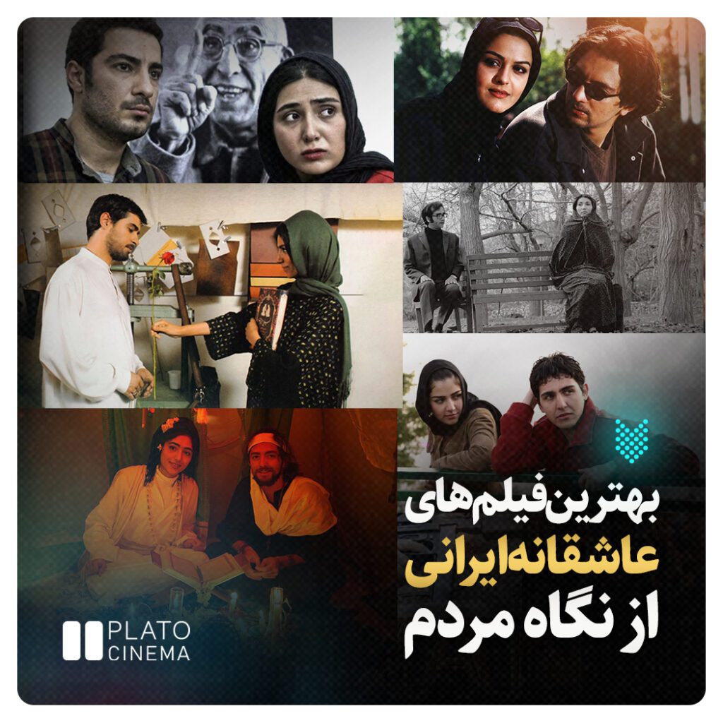 بهترین فیلم های عاشقانه ایرانی از نگاه مردم