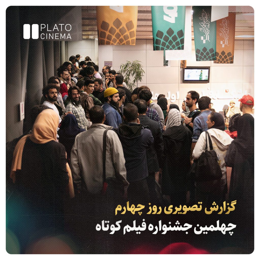 گزارش تصویری روز چهارم چهلمین جشنواره فیلم کوتاه تهران