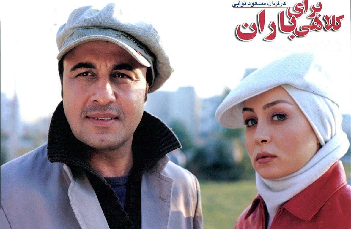 فیلم های کمدی ایرانی که ارزش دیدن دارند کلاهی برای باران
