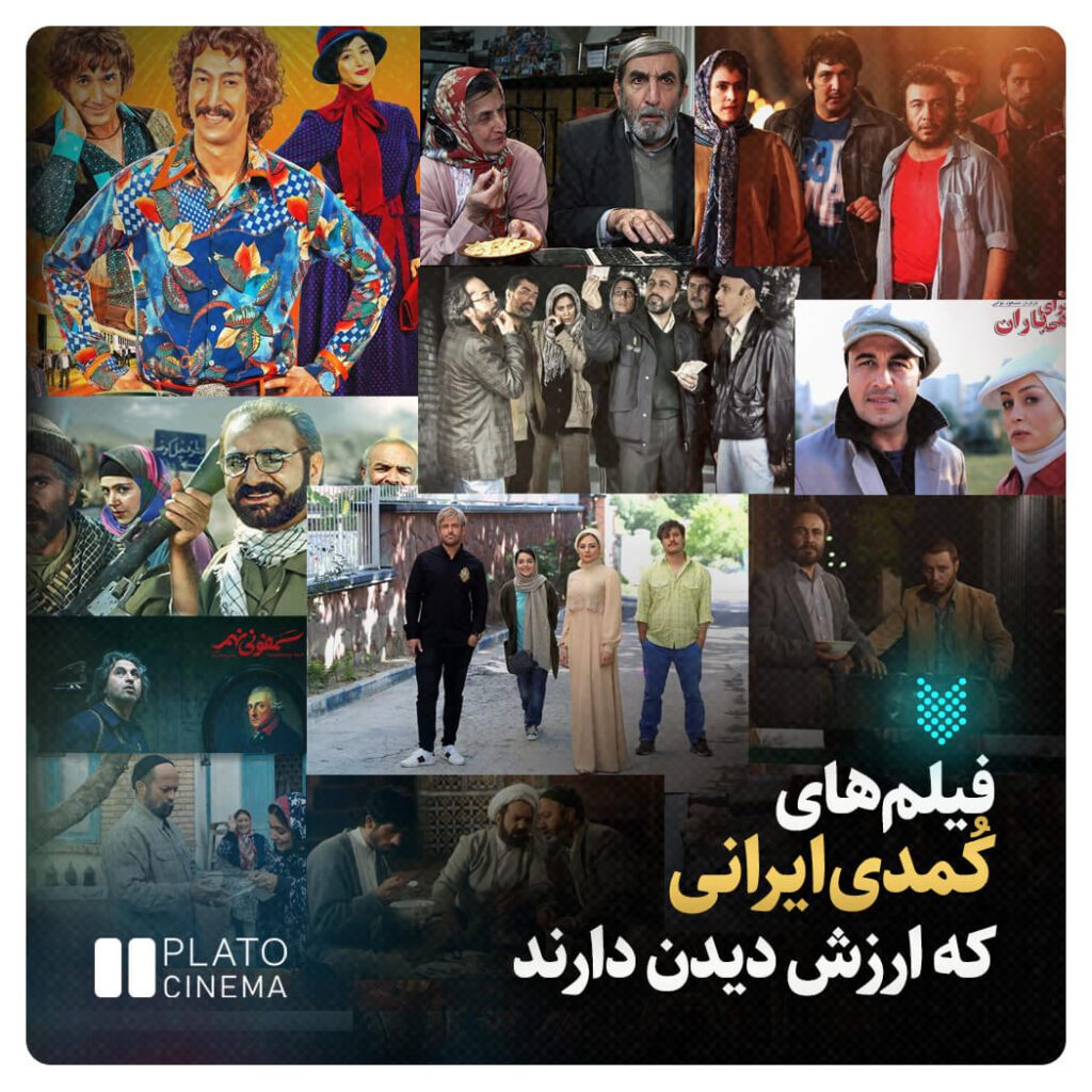 فیلم های کمدی ایرانی که ارزش دیدن دارند