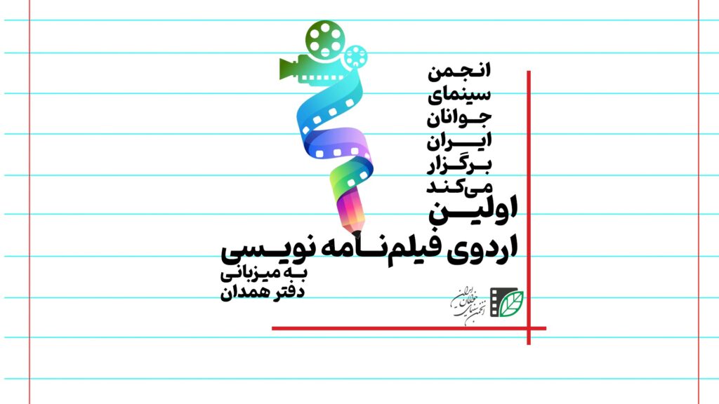 اولین اردوی فیلمنامه‌نویسی انجمن سینمای جوان در همدان