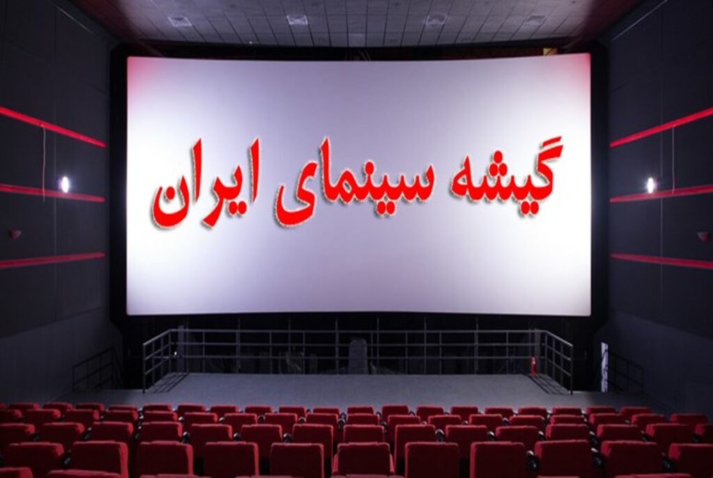 گیشه سینمای ایران