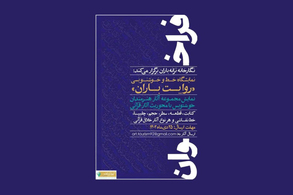 نمایشگاه آثار قرآنی «روایت باران» برگزار می‌شود