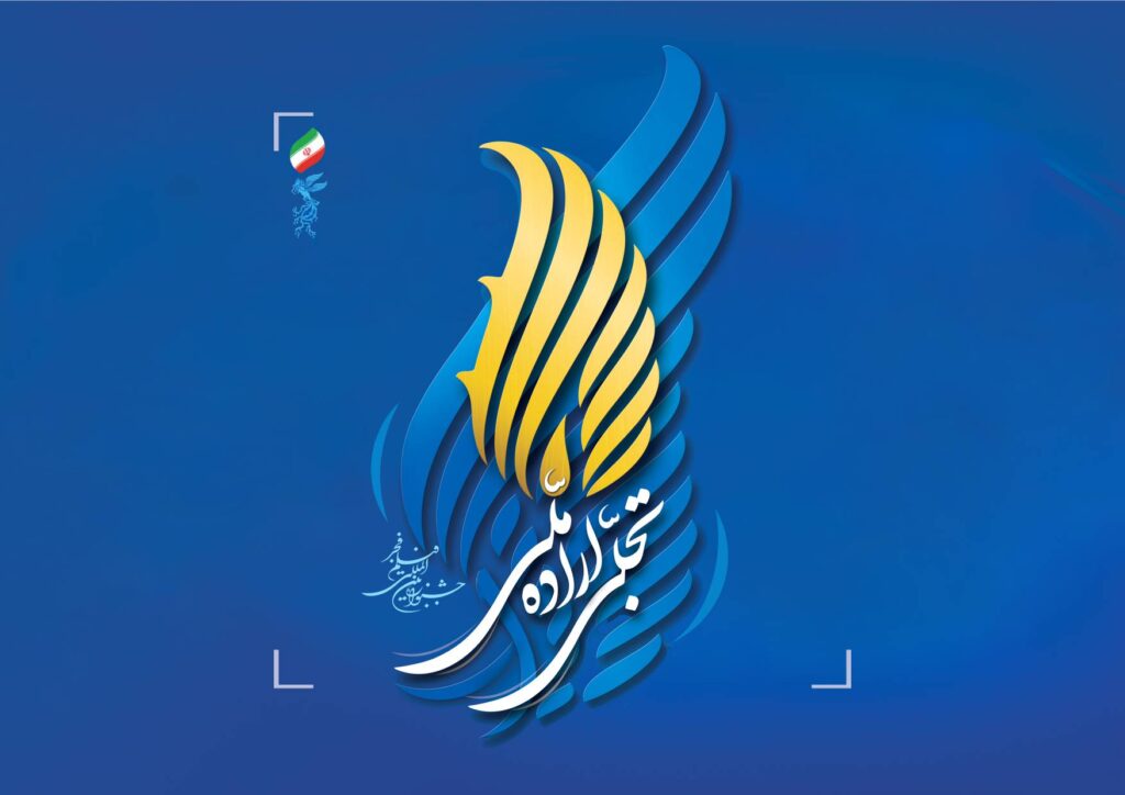 انتشار فراخوان بخش تجلی اراده ملی جشنواره فیلم فجر