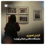 نمایشگاه «عکاسی خیابانی تهران»