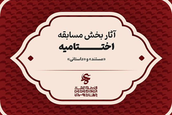 اعلام اسامی فیلم‌های مستند و داستانی بخش مسابقه جشنواره عمار