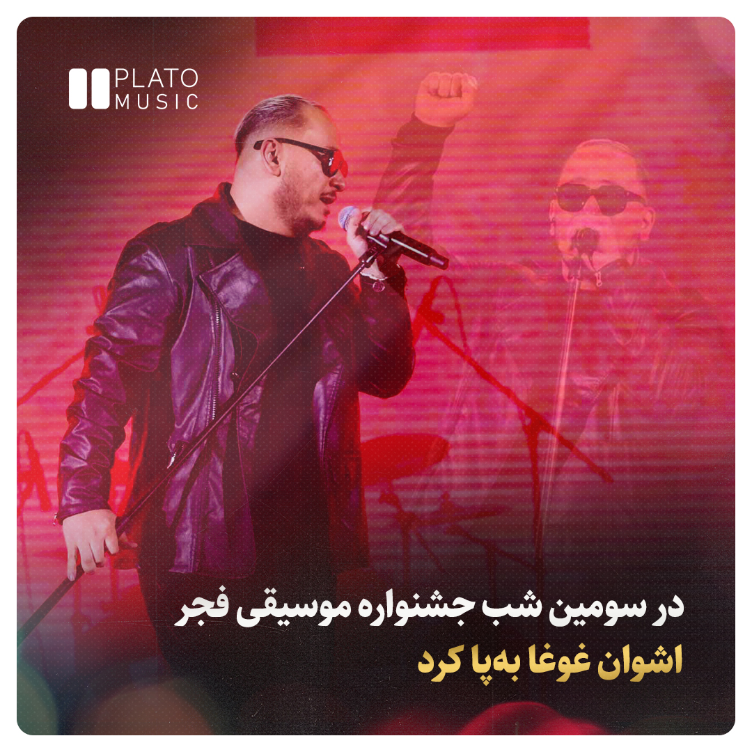اشوان در سومین شب جشنواره موسیقی فجر غوغا به‌پا کرد