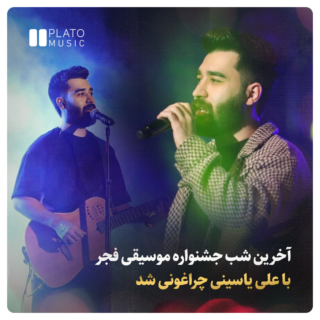 آخرین شب جشنواره موسیقی با علی یاسینی چراغونی شد
