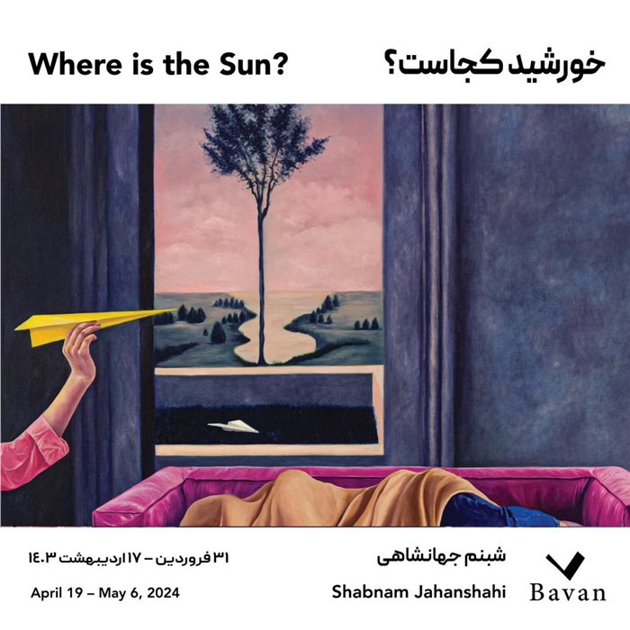 نمایشگاه انفرادی «خورشید کجاست؟»