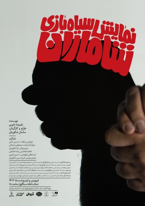 پوستر نمایش «شاماران»
