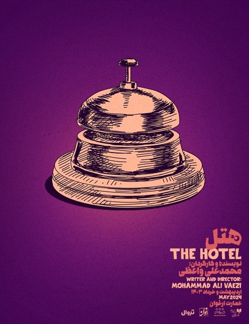 نمایش «هتل»