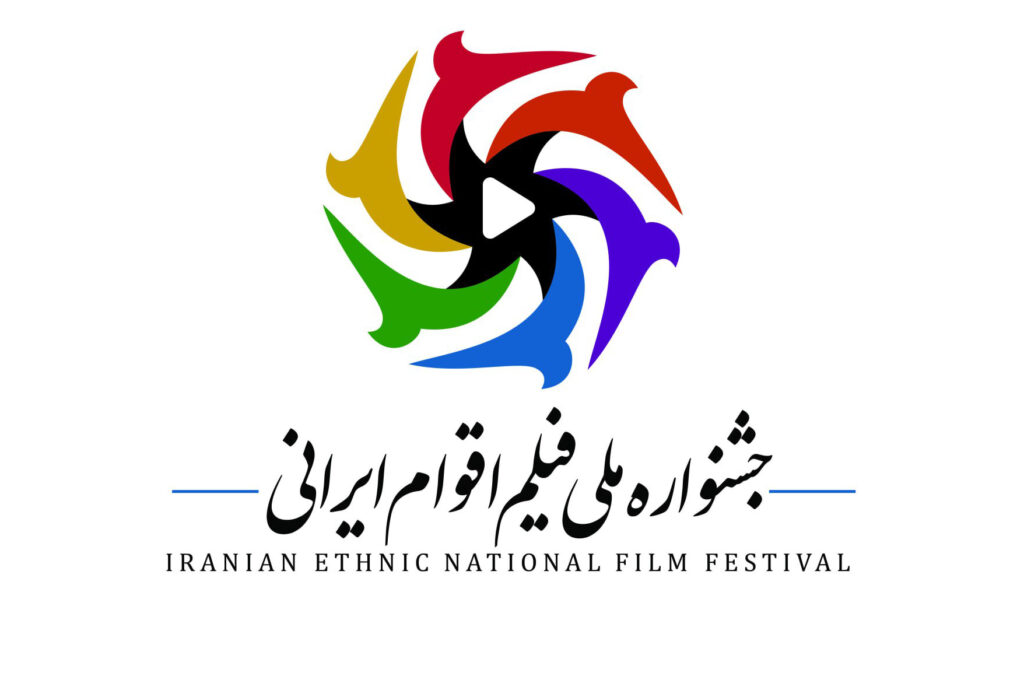 جشنواره ملی فیلم اقوام ایران