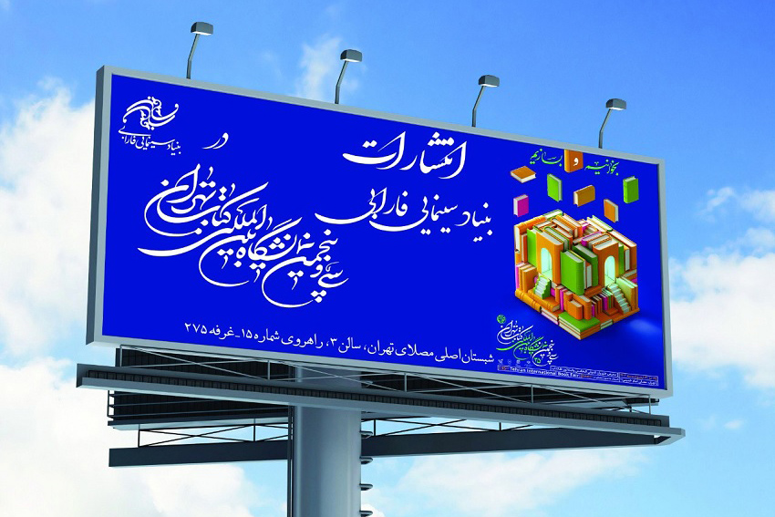 سی‌‌وپنجمین نمایشگاه بین‌المللی کتاب تهران
